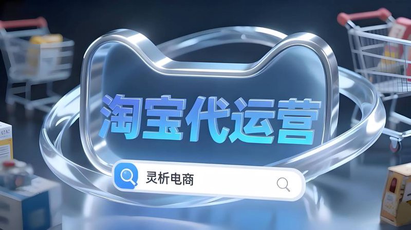 网店托管：如何为你的在线事业保驾护航？